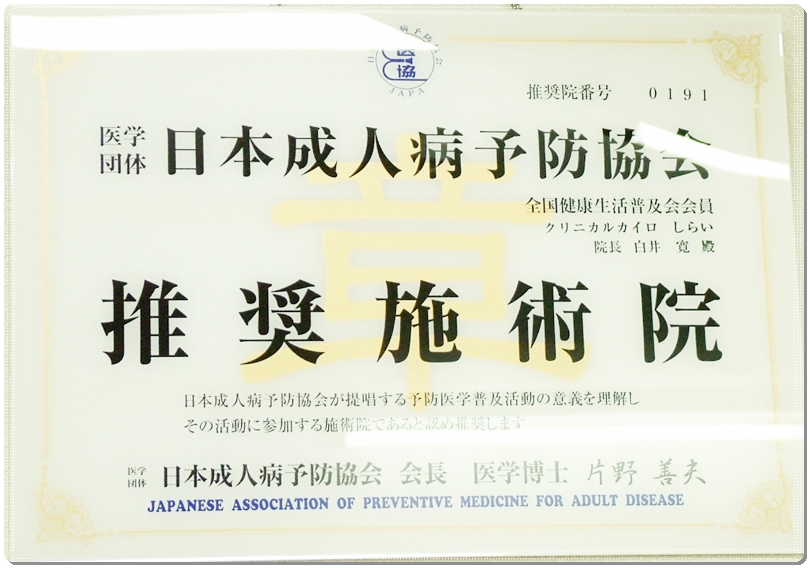 日本成人病予防協会推奨施術院/整体院/カイロプラクティック院